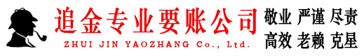 永清追金要账公司